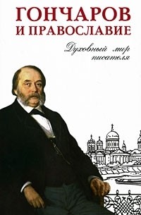 Владимир Мельник - Гончаров и Православие. Духовный мир писателя