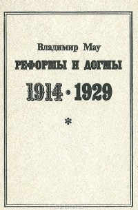 Владимир Мау - Реформы и догмы 1914 - 1929