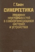 Синергетика. Иерархии неустойчивостей в самоорганизующихся системах и устройствах