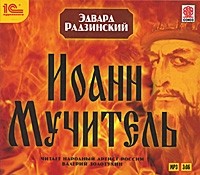 Эдвард Радзинский - Иоанн Мучитель