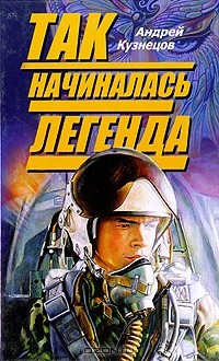 Андрей Кузнецов - Так начиналась легенда