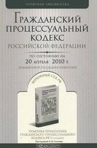  - Гражданский процессуальный кодекс Российской Федерации. Комментарий последних изменений