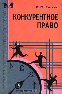 Конкурентное право. Конкурентное право для чайников. Овакимян конкурентное право.