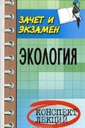  - Экология. Конспект лекций