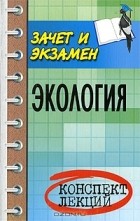  - Экология. Конспект лекций