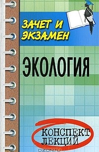  - Экология. Конспект лекций