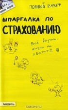 У. Р. Лукьянчук - Шпаргалка по страхованию