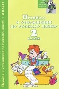  - Правила и упражнения по русскому языку. 2 класс