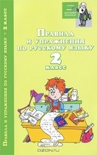  - Правила и упражнения по русскому языку. 2 класс