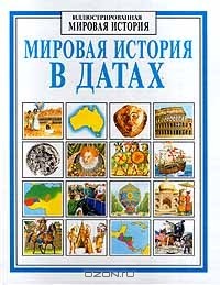 Джейн Чизхолм - Мировая история в датах