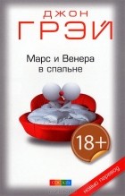 Джон Грэй - Марс и Венера в спальне