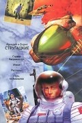 Аркадий и Борис Стругацкие - Аркадий и Борис Стругацкие. Собрание сочинений в 11 томах. Том 1. 1955-1959 (сборник)