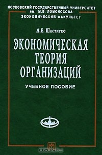 А. Е. Шаститко - Экономическая теория организаций
