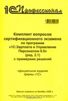  - Комплект вопросов сертификационного экзамена по программе &quot;1С:Зарплата и Управление Персоналом 8.0&quot; (ред. 2.1) с примерами решений