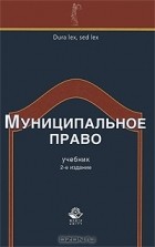 Екатерина Шугрина - Муниципальное право