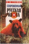 Современная русская охота