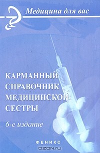  - Карманный справочник медицинской сестры