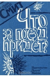 Уильям Джей Смит - Что за поезд придет?