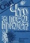 Уильям Джей Смит - Что за поезд придет?