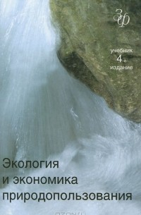  - Экология и экономика природопользования