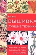 Вышивка. Лучшие техники