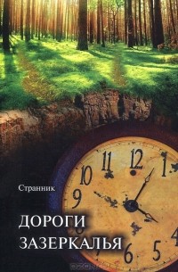 Странник  - Дороги зазеркалья