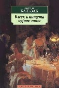 Оноре де Бальзак - Блеск и нищета куртизанок