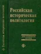 С.А. Кислицын - Российская историческая политология: курс лекций