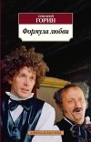 Григорий Горин - Формула любви. Пьесы и киносценарии (сборник)