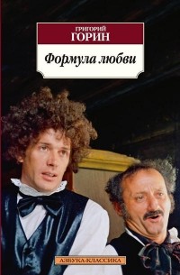 Григорий Горин - Формула любви. Пьесы и киносценарии (сборник)