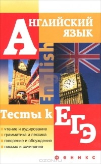  - Английский язык. Тесты к ЕГЭ