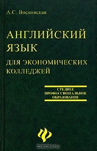 А. С. Восковская - Английский язык для экономичских колледжей