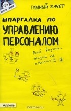 Ю. В. Гербуз - Шпаргалка по управлению персоналом