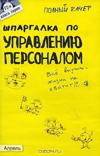 Ю. В. Гербуз - Шпаргалка по управлению персоналом