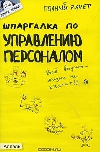 Ю. В. Гербуз - Шпаргалка по управлению персоналом