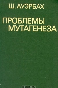 Шарлотта Ауэрбах - Проблемы мутагенеза