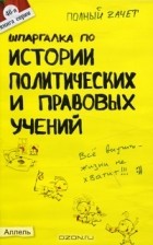 О. А. Янюшкина - Шпаргалка по истории политических и правовых учений