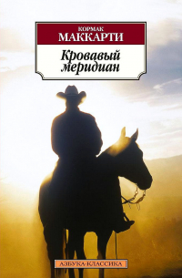 Кровавый меридиан, или Закатный багрянец на западе