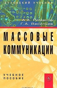  - Массовые коммуникации