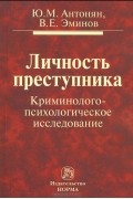 Личность преступника. Криминолого-психологическое исследование