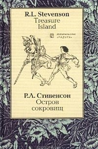  - Treasure Island / Остров сокровищ