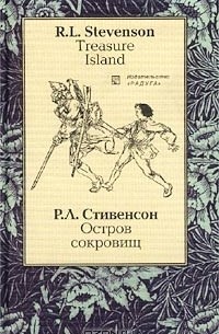 Роберт Льюис Стивенсон - Treasure Island / Остров сокровищ