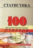 Л. С. Казанцева - Статистика. 100 экзаменационных ответов