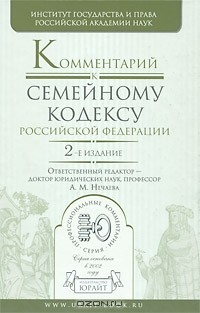  - Комментарий к Семейному кодексу Российской Федерации