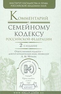 Комментарий к Семейному кодексу Российской Федерации