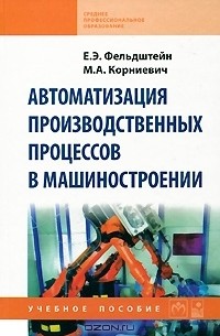  - Автоматизация производственных процессов в машиностроении