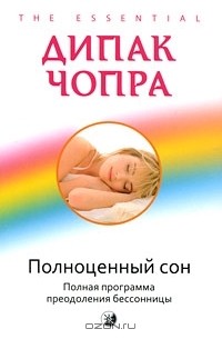 Дипак Чопра - Полноценный сон