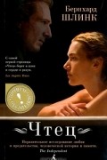 Бернхард Шлинк - Чтец