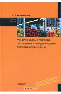 Е. Д. Халевинская - Международные торговые соглашения и международные торговые организации