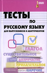 А. А. Инджиев - Тесты по русскому языку для выпускников и абитуриентов